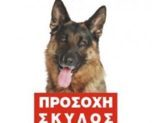 Πινακίδα 'Λυκόσκυλο', έγχρωμη, αλουμίνιο