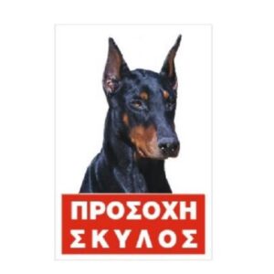 Πινακίδα 'Doberman', έγχρωμη, αλουμίνιο Κωδικός Προϊόντος:07.94.020