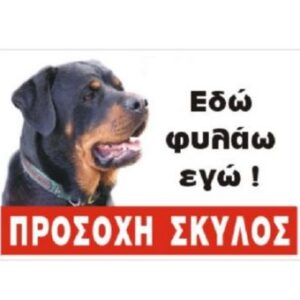Πινακίδα 'Rottweiler', έγχρωμη, αλουμίνιο Κωδικός Προϊόντος:07.94.021