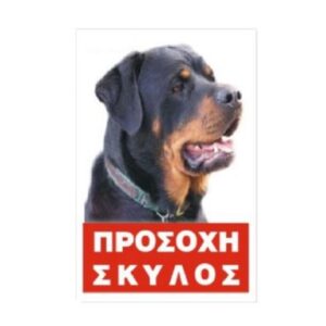 Πινακίδα 'Rottweiler', έγχρωμη, αλουμίνιο Κωδικός Προϊόντος:08.94.001