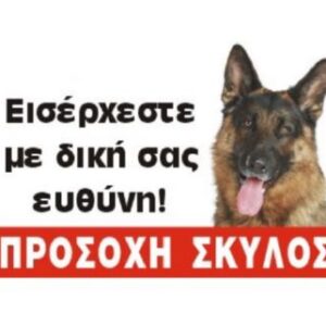 Πινακίδα ΄Λυκόσκυλο', έγχρωμη, αλουμίνιο Κωδικός Προϊόντος:08.94.006