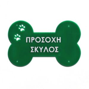 Πινακίδα plexiglass ΄Κοκκαλο΄Κωδικός Προϊόντος:08.94.008