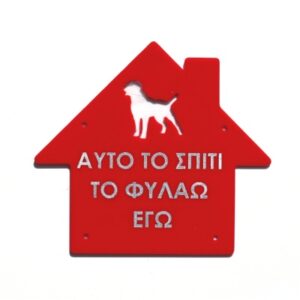 Πινακίδα plexiglass 'Σπίτι' Κωδικός Προϊόντος:08.94.009