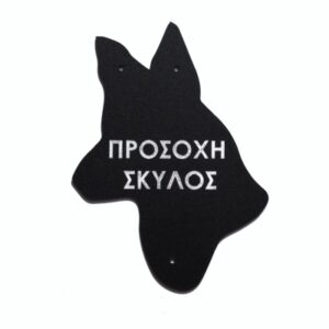 Πινακίδα plexiglass 'Σκύλος' Κωδικός Προϊόντος:08.94.010
