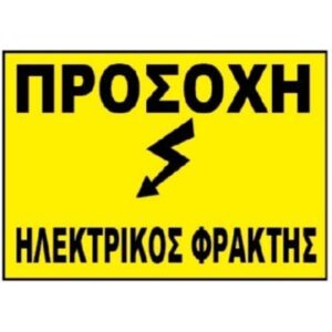 Πινακίδα 'Προσοχή Ηλεκτρικός Φράχτης', αλουμινίου 07.94.000
